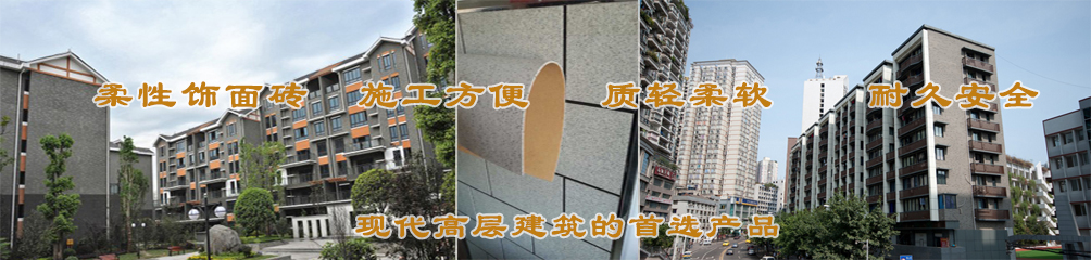 柔性飾面磚，施工方便，質輕柔軟，耐久安全，現(xiàn)代高層建筑的首選