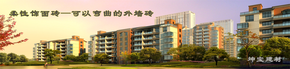 可以彎曲的磚，柔性飾面磚，施工方便，質輕柔軟，耐久安全，現(xiàn)代高層建筑的首選
