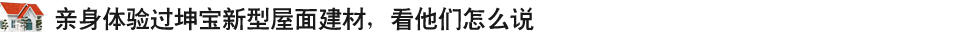 親身體驗(yàn)過(guò)坤寶新式建材，看他們?cè)趺凑f(shuō)