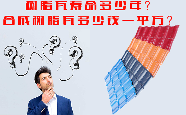 樹脂瓦能用多少年？樹脂瓦多少錢一平方？